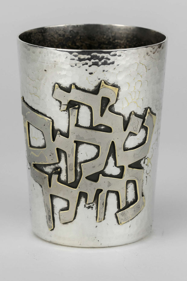 Mid-20th Century Israeli Kiddush Cup by David Heinz Gumbel - Menorah Galleries
