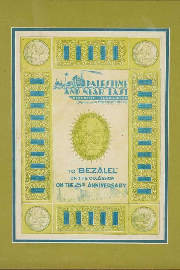 Framed Print for 25th Anniversary of Bezalel School Jerusalem - Menorah Galleries