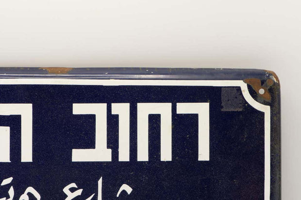 Mid-20th Century Israeli Iron and Enamel Street Sign