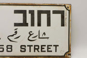 Early 20th Century Israeli Iron and Enamel Street Sign